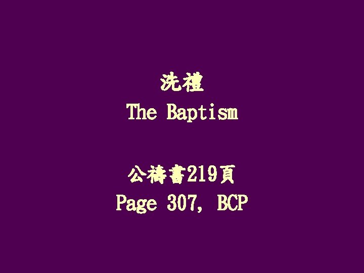 洗禮 The Baptism 公禱書 219頁 Page 307, BCP 