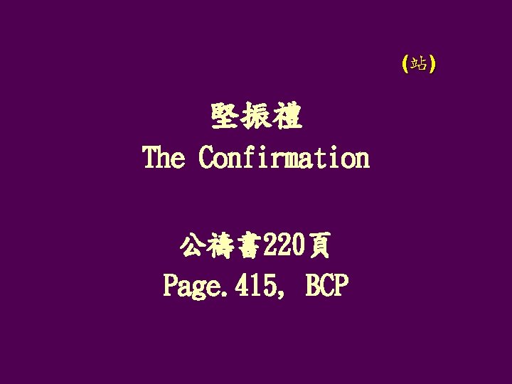 (站) 堅振禮 The Confirmation 公禱書 220頁 Page. 415, BCP 