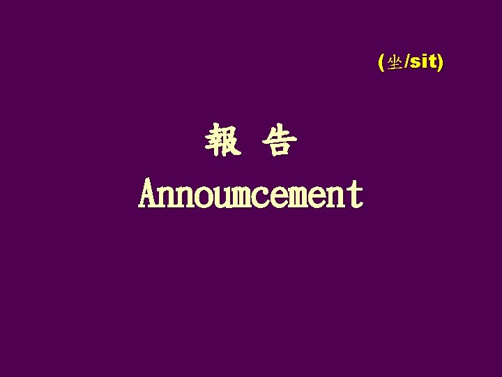 (坐/sit) 報 告 Annoumcement 