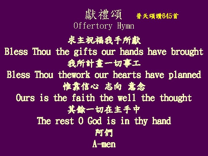 獻禮頌 普天頌讚 645首 Offertory Hymn 求主祝福我手所獻 Bless Thou the gifts our hands have brought