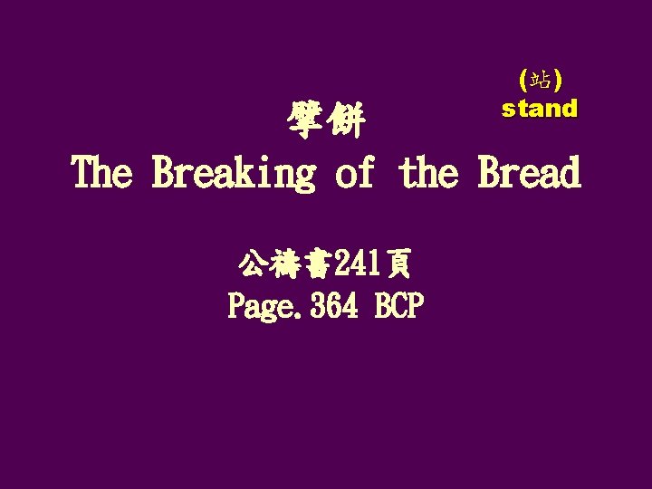 (站) stand 擘餅 The Breaking of the Bread 公禱書 241頁 Page. 364 BCP 