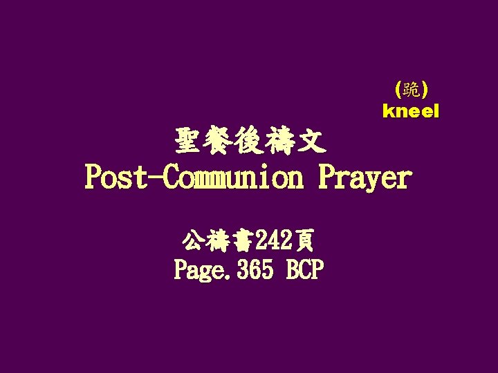 (跪) kneel 聖餐後禱文 Post-Communion Prayer 公禱書 242頁 Page. 365 BCP 