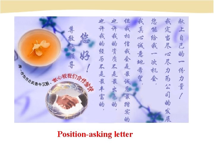 Position-asking letter 