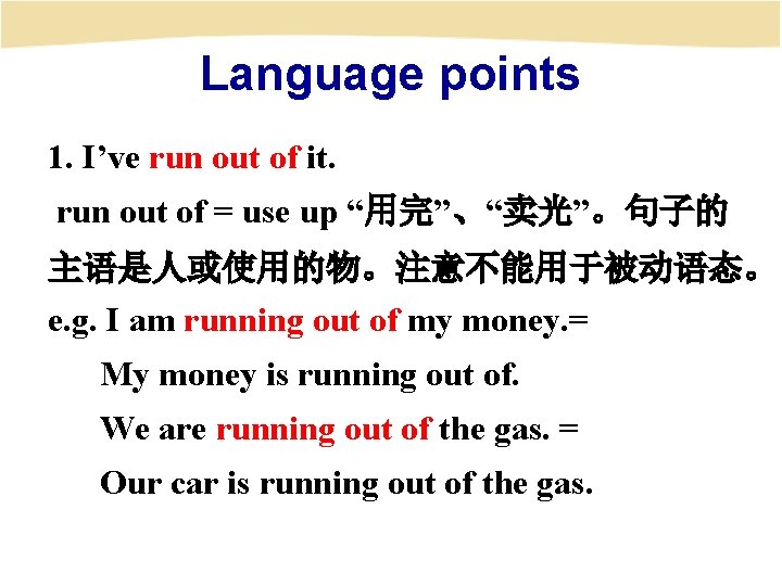 Language points 1. I’ve run out of it. run out of = use up