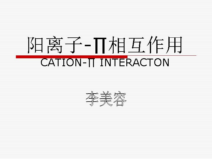 阳离子-∏相互作用 CATION-∏ INTERACTON 