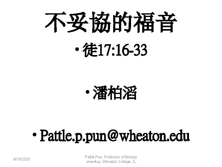 不妥協的福音 • 徒 17: 16 -33 • 潘柏滔 • Pattle. p. pun@wheaton. edu 9/18/2020