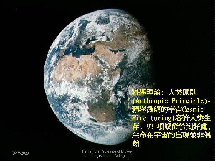 科學理論: 人类原則 (Anthropic Principle)精密微調的宇宙Cosmic Fine tuning)容許人类生 存. 93 項調節恰到好處, 生命在宇宙的出現並非偶 然 9/18/2020 Pattle Pun.