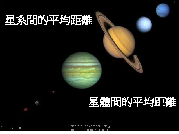 星系間的平均距離 星體間的平均距離 9/18/2020 Pattle Pun. Professor of Biology emeritus, Wheaton College, IL 