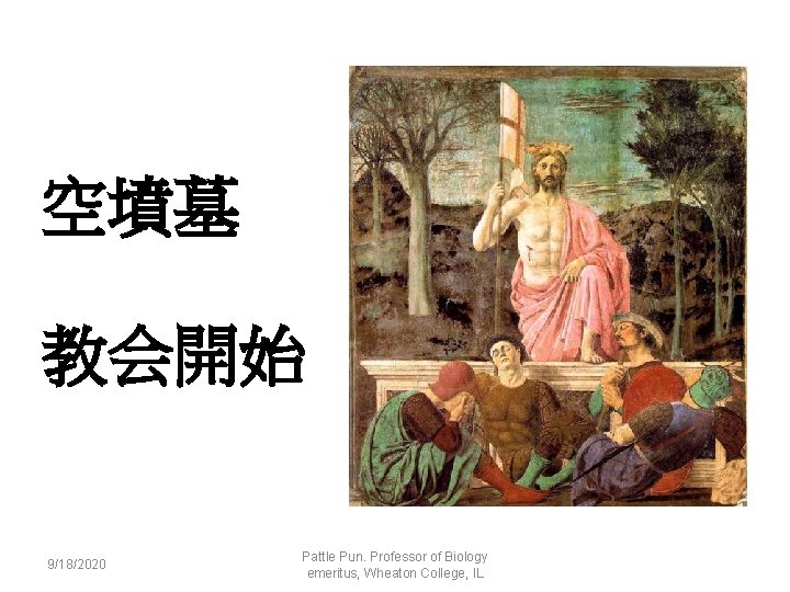 空墳墓 教会開始 9/18/2020 Pattle Pun. Professor of Biology emeritus, Wheaton College, IL 