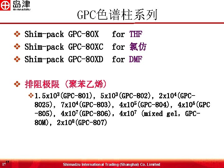 GPC色谱柱系列 v Shim-pack GPC-80 X for THF v Shim-pack GPC-80 XC for 氯仿 v