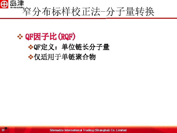 窄分布标样校正法-分子量转换 v QF因子比(RQF) v. QF定义：单位链长分子量 v仅适用于单链聚合物 25 25 Shimadzu International Trading (Shanghai) Co. Limited