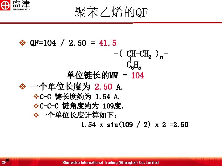 聚苯乙烯的QF v QF=104 / 2. 50 = 41. 5 -( CH-CH 2 )n. C 聚苯乙烯的QF v QF=104 / 2. 50 = 41. 5 -( CH-CH 2 )n. C