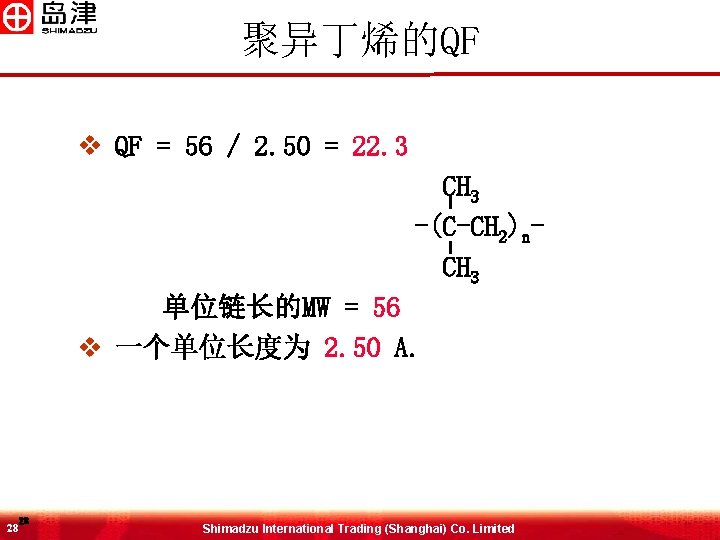 聚异丁烯的QF v QF = 56 / 2. 50 = 22. 3 CH 3 -(C-CH 聚异丁烯的QF v QF = 56 / 2. 50 = 22. 3 CH 3 -(C-CH