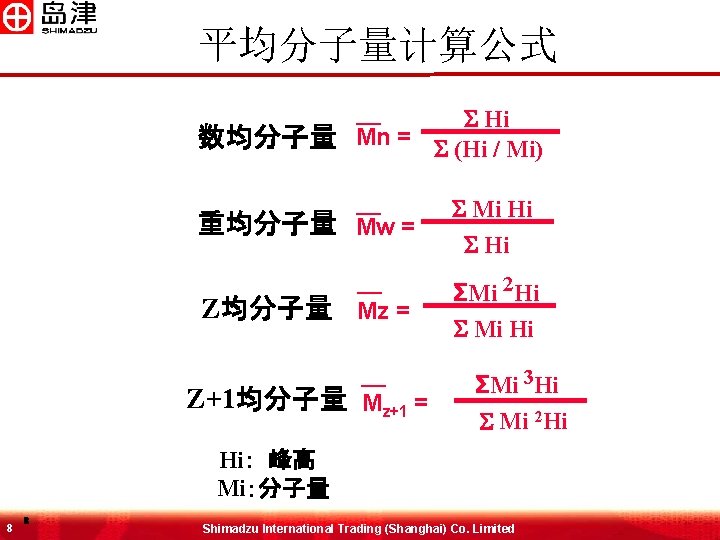 平均分子量计算公式 S Hi 数均分子量 Mn = S (Hi / Mi) 重均分子量 Mw = S