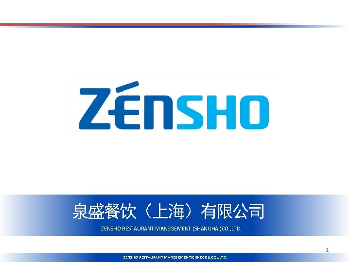泉盛餐饮（上海）有限公司 ZENSHO RESTAURANT MANEGEMENT (SHANGHAI)CO. , LTD. 1 ZENSHO RESTAURANT MANEGEMENT(CHNEGDU)CO. , LTD. 