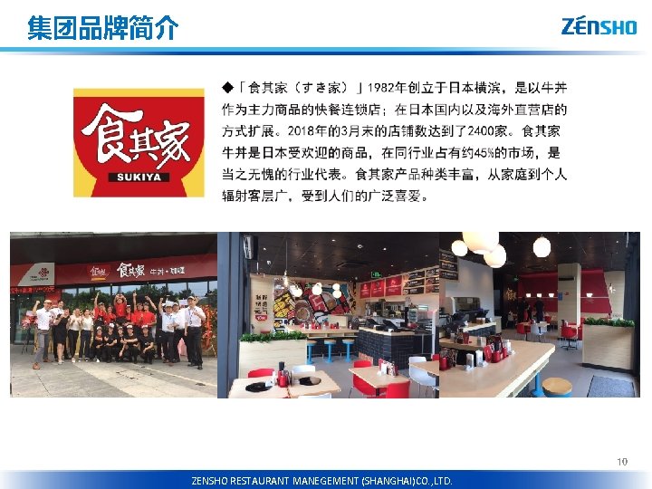 集团品牌简介 10 RESTAURANT ZENSHO MANEGEMENT(CHNEGDU)CO. , LTD. HOLDINGS CO. , LTD. ZENSHO RESTAURANT MANEGEMENT