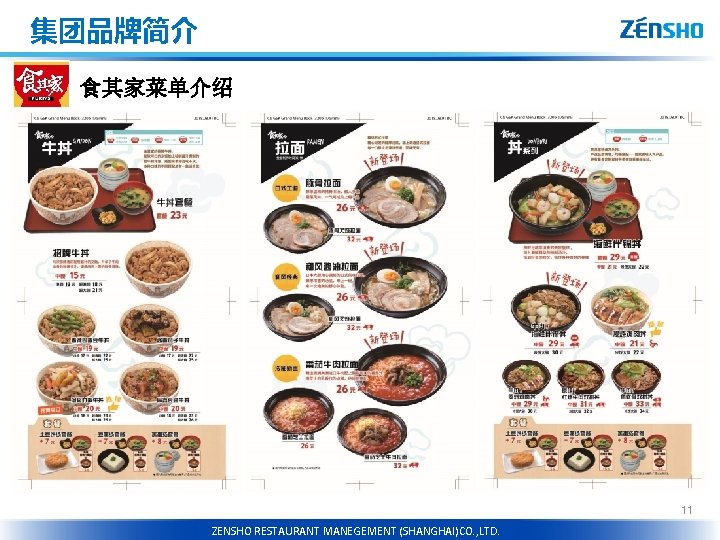 集团品牌简介 食其家菜单介绍 11 RESTAURANT ZENSHO MANEGEMENT(CHNEGDU)CO. , LTD. HOLDINGS CO. , LTD. ZENSHO RESTAURANT