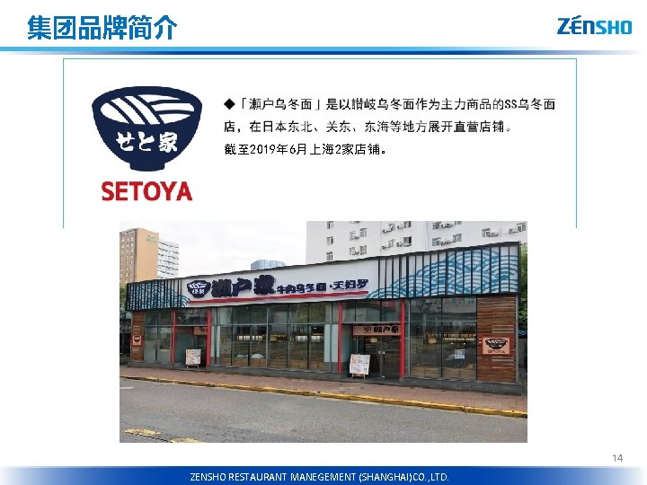 集团品牌简介 截至 2019年 6月上海 2家店铺。 14 RESTAURANT ZENSHO MANEGEMENT(CHNEGDU)CO. , LTD. HOLDINGS CO. ,