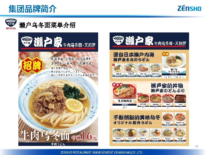 集团品牌简介 濑户乌冬面菜单介绍 15 RESTAURANT ZENSHO MANEGEMENT(CHNEGDU)CO. , LTD. HOLDINGS CO. , LTD. ZENSHO RESTAURANT