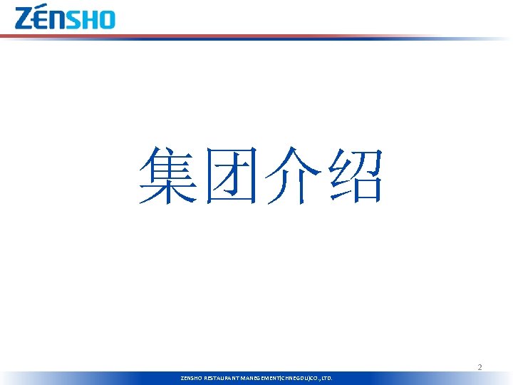 集团介绍 泉盛餐饮（上海）有限公司 ZENSHO RESTAURANT MANEGEMENT (SHANGHAI)CO. , LTD. 2 ZENSHO RESTAURANT MANEGEMENT(CHNEGDU)CO. , LTD.