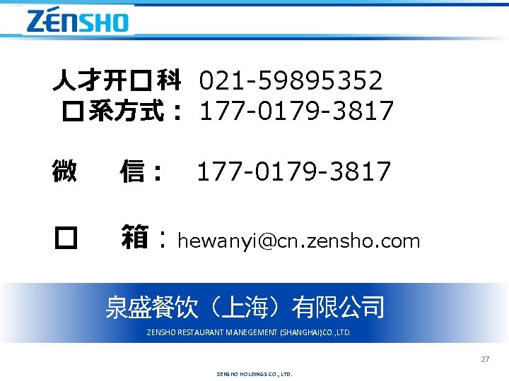 人才开� 科 021 -59895352 � 系方式： 177 -0179 -3817 微 信： 177 -0179 -3817