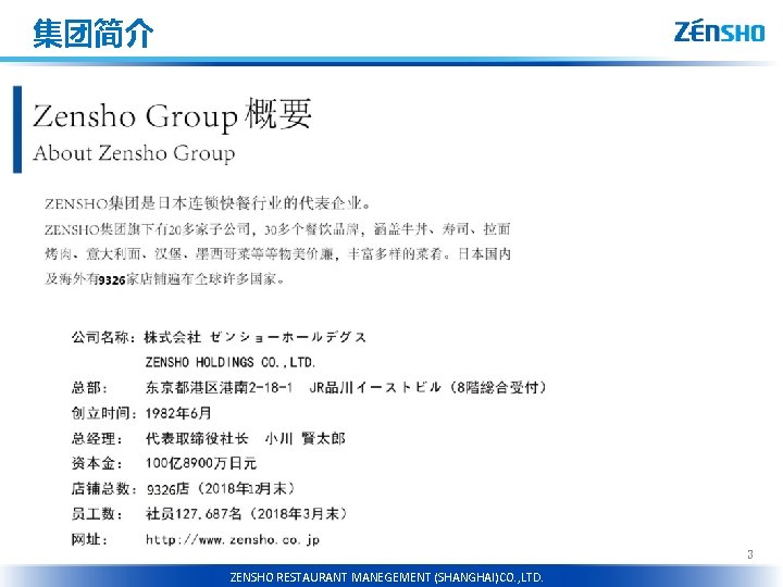 集团简介 3 RESTAURANT ZENSHO MANEGEMENT(CHNEGDU)CO. , LTD. HOLDINGS CO. , LTD. ZENSHO RESTAURANT MANEGEMENT