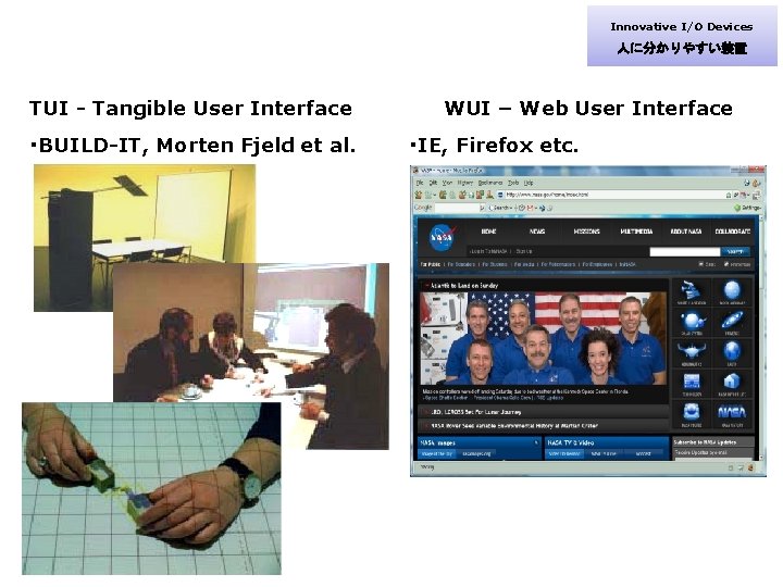 Innovative I/O Devices 人に分かりやすい装置 TUI - Tangible User Interface ・BUILD-IT, Morten Fjeld et al.