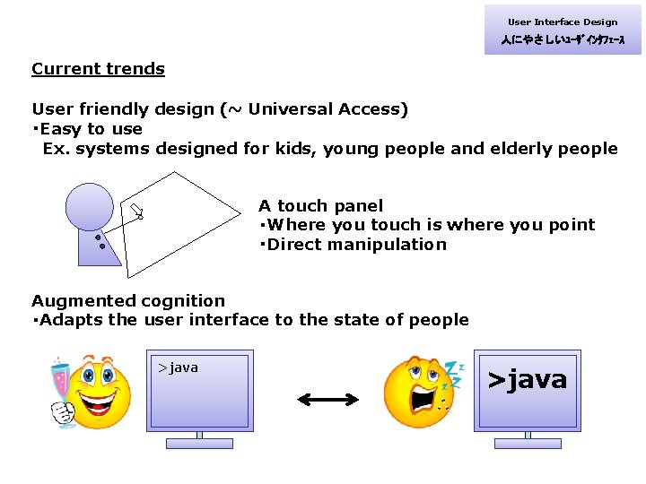 User Interface Design 人にやさしいﾕｰｻﾞｲﾝﾀﾌｪｰｽ Current trends User friendly design (~ Universal Access) ・Easy to