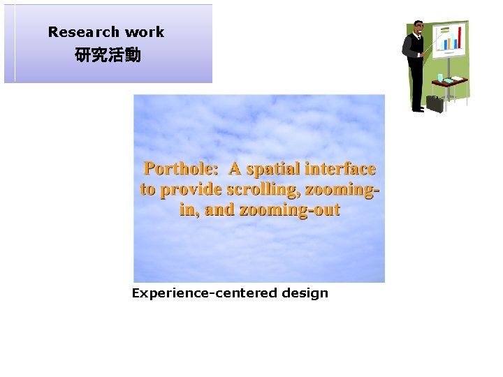 Research work 研究活動 Experience-centered design 