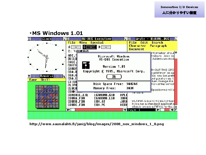 Innovative I/O Devices 人に分かりやすい装置 ・MS Windows 1. 01 http: //www. saunalahti. fi/janij/blog/images/2008_nov_windows_1_0. png 