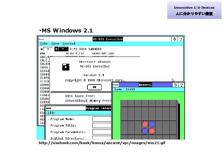 Innovative I/O Devices 人に分かりやすい装置 ・MS Windows 2. 1 http: //osxbook. com/book/bonus/ancient/vpc/images/win 21. gif 
