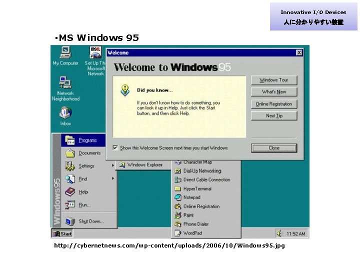 Innovative I/O Devices 人に分かりやすい装置 ・MS Windows 95 http: //cybernetnews. com/wp-content/uploads/2006/10/Windows 95. jpg 