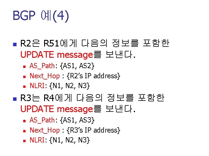 BGP 예(4) n R 2은 R 51에게 다음의 정보를 포함한 UPDATE message를 보낸다. n