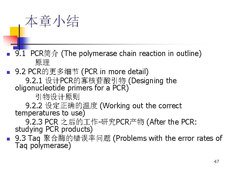 本章小结 n n n 9. 1 PCR简介 (The polymerase chain reaction in outline) 原理 本章小结 n n n 9. 1 PCR简介 (The polymerase chain reaction in outline) 原理