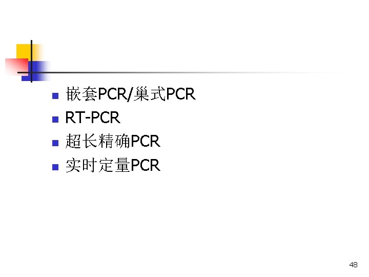 n n 嵌套PCR/巢式PCR RT-PCR 超长精确PCR 实时定量PCR 48 n n 嵌套PCR/巢式PCR RT-PCR 超长精确PCR 实时定量PCR 48