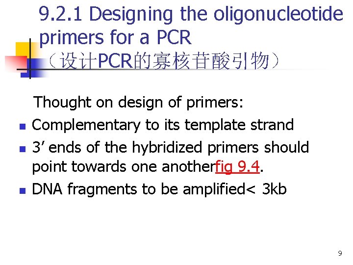 9. 2. 1 Designing the oligonucleotide primers for a PCR (设计PCR的寡核苷酸引物) n n n 9. 2. 1 Designing the oligonucleotide primers for a PCR (设计PCR的寡核苷酸引物) n n n