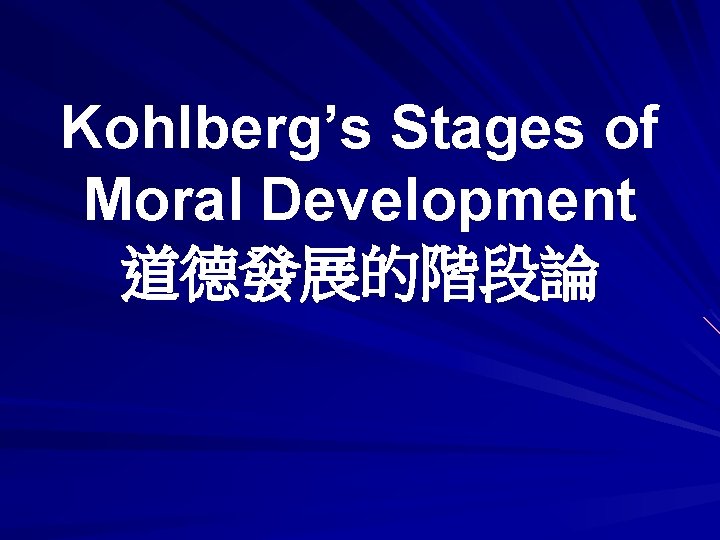 Kohlberg’s Stages of Moral Development 道德發展的階段論 