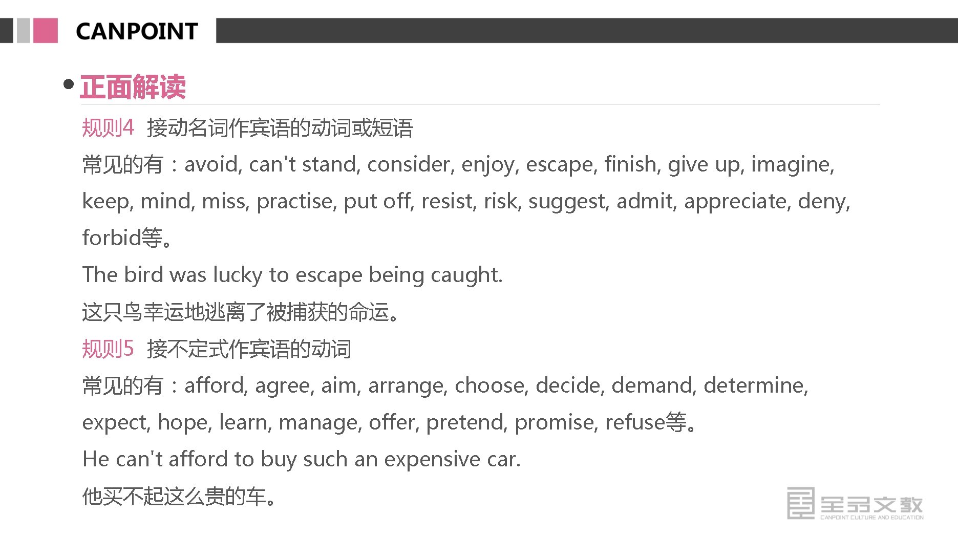 正面解读 规则 4 接动名词作宾语的动词或短语 常见的有：avoid, can't stand, consider, enjoy, escape, finish, give up, imagine,