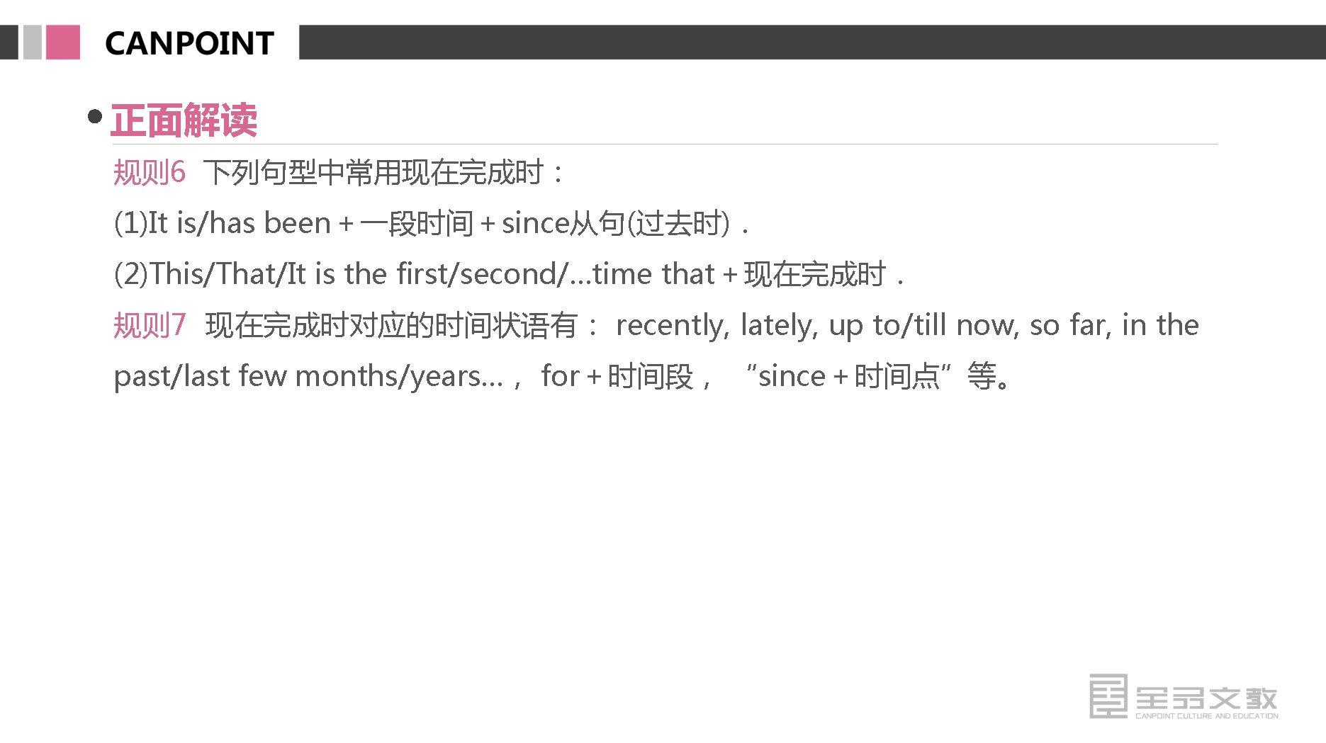 正面解读 规则 6 下列句型中常用现在完成时： (1)It is/has been＋一段时间＋since从句(过去时)． (2)This/That/It is the first/second/…time that＋现在完成时． 规则 7