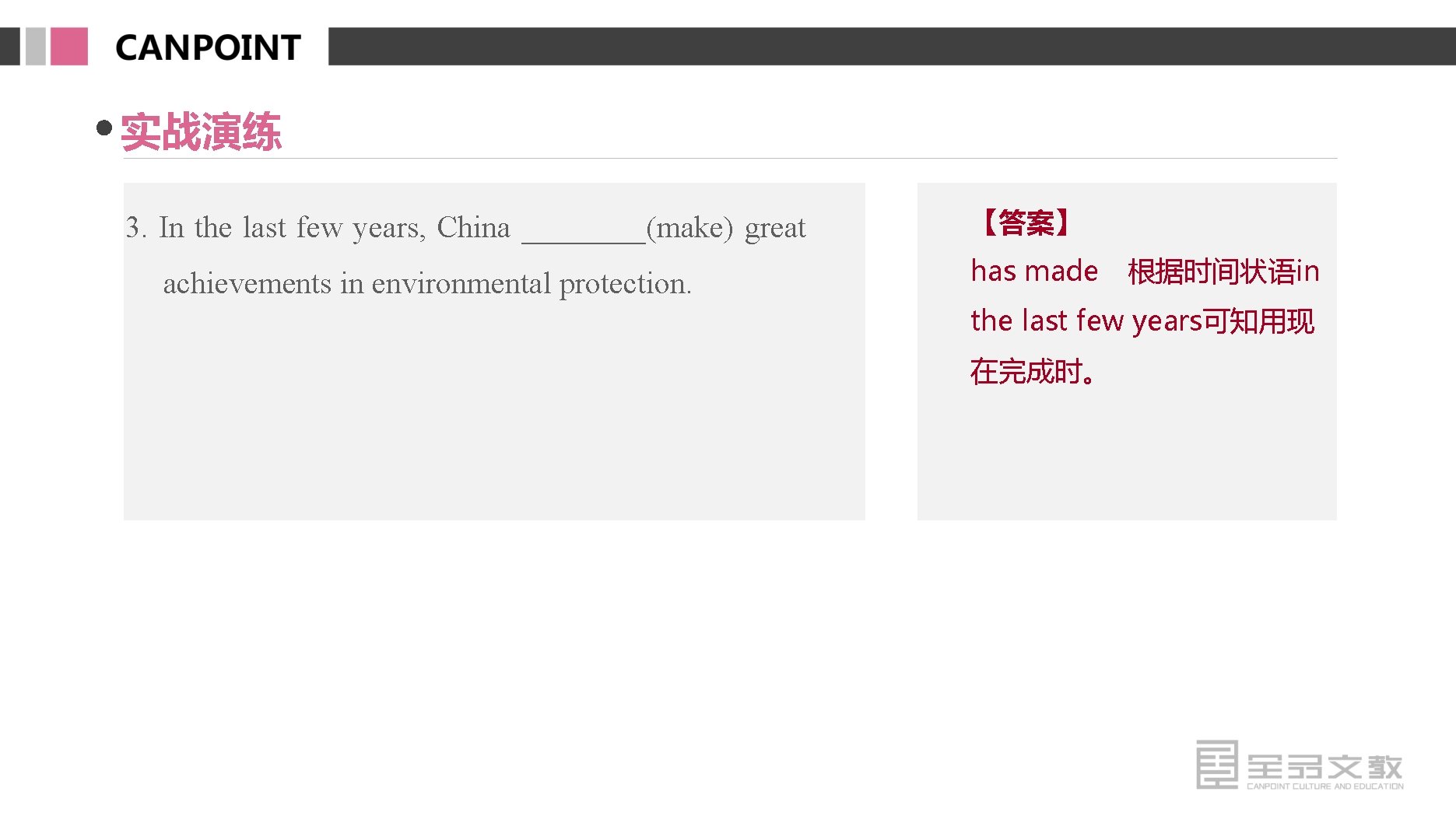 实战演练 3. In the last few years, China ____(make) great achievements in environmental protection.