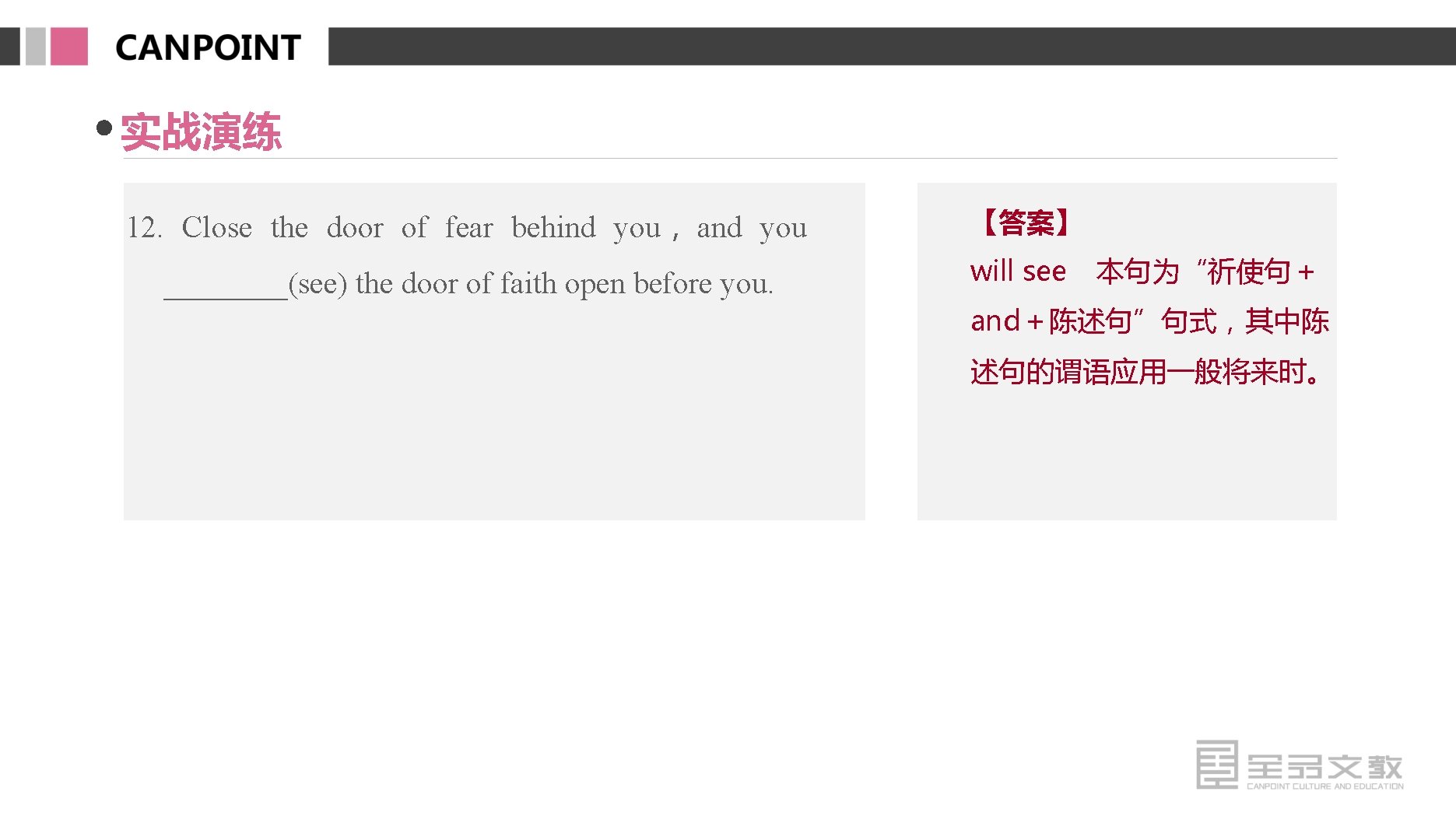 实战演练 12. Close the door of fear behind you， and you ____(see) the door