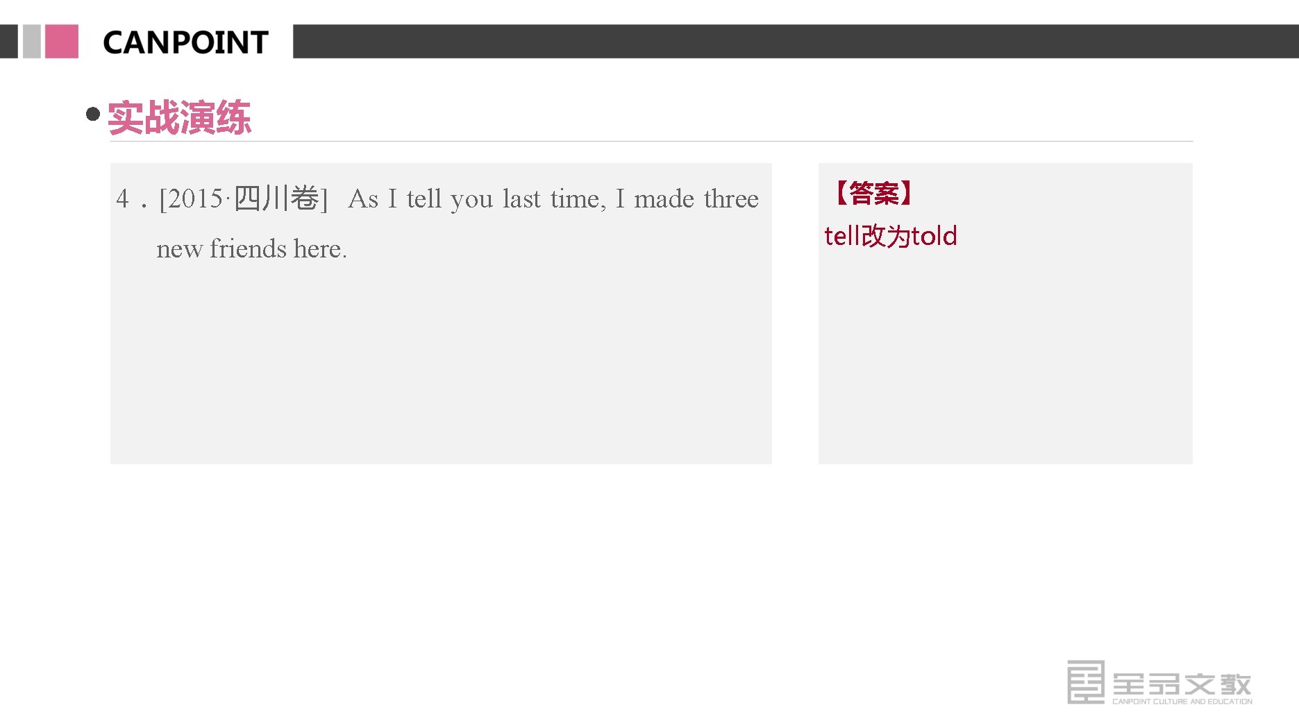 实战演练 4．[2015·四川卷] As I tell you last time, I made three new friends here.