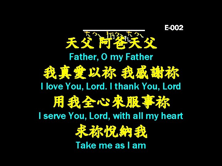 天父 阿爸天父 Father, O my Father 我真愛以祢 我感謝祢 I love You, Lord. I thank