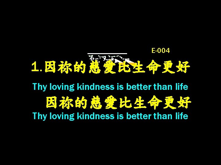 E-004 1. 因祢的慈愛比生命更好 Thy loving kindness is better than life 