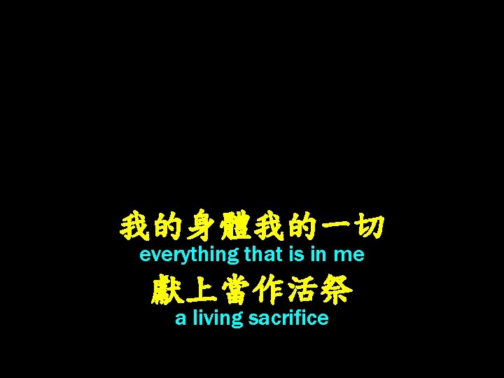 我的身體我的一切 everything that is in me 獻上當作活祭 a living sacrifice 