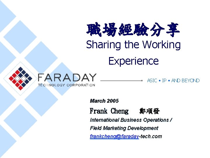 職場經驗分享 Sharing the Working Experience ASIC • IP • AND BEYOND March 2005 Frank