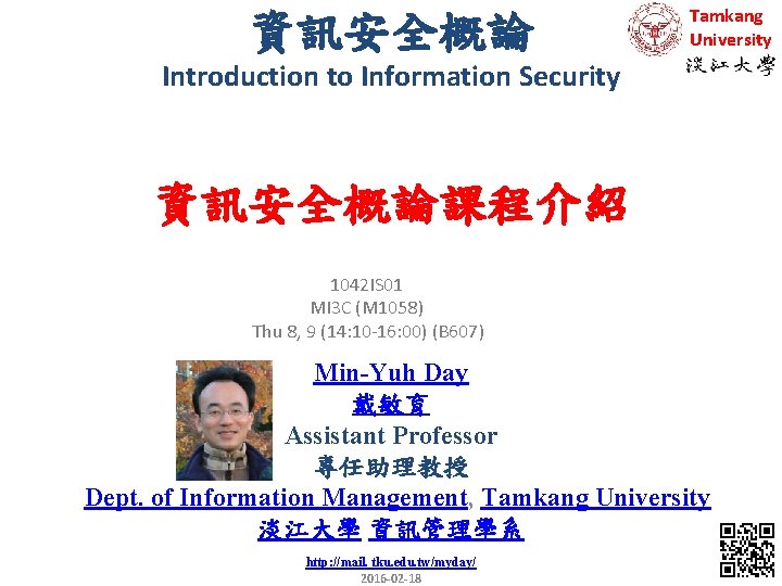 資訊安全概論 Tamkang University Introduction to Information Security 資訊安全概論課程介紹 1042 IS 01 MI 3 C