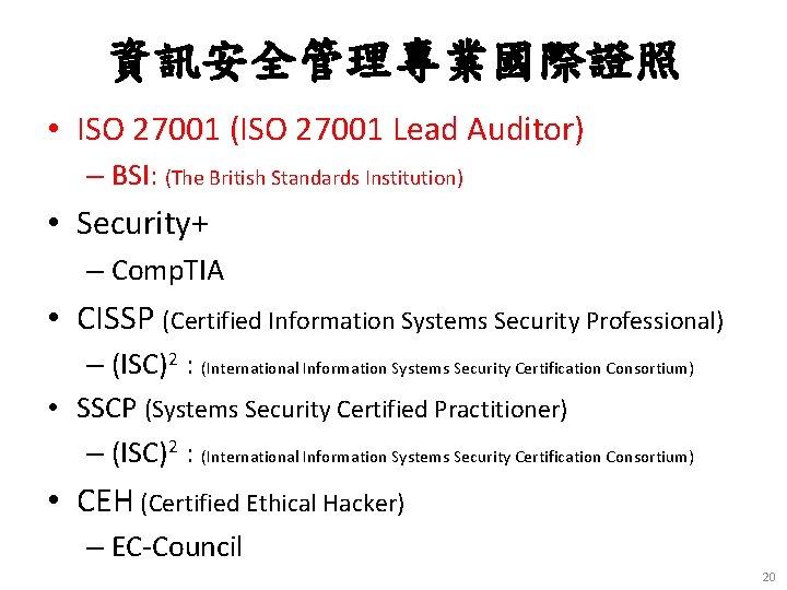 資訊安全管理專業國際證照 • ISO 27001 (ISO 27001 Lead Auditor) – BSI: (The British Standards Institution)