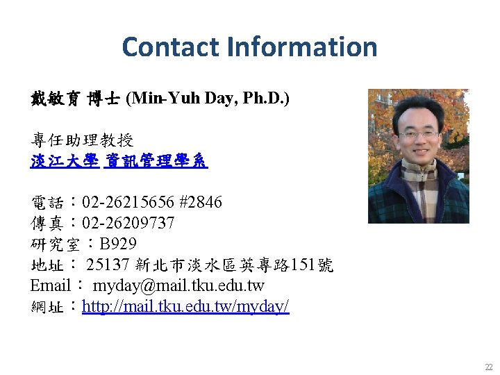 Contact Information 戴敏育 博士 (Min-Yuh Day, Ph. D. ) 　 專任助理教授 淡江大學 資訊管理學系 電話：