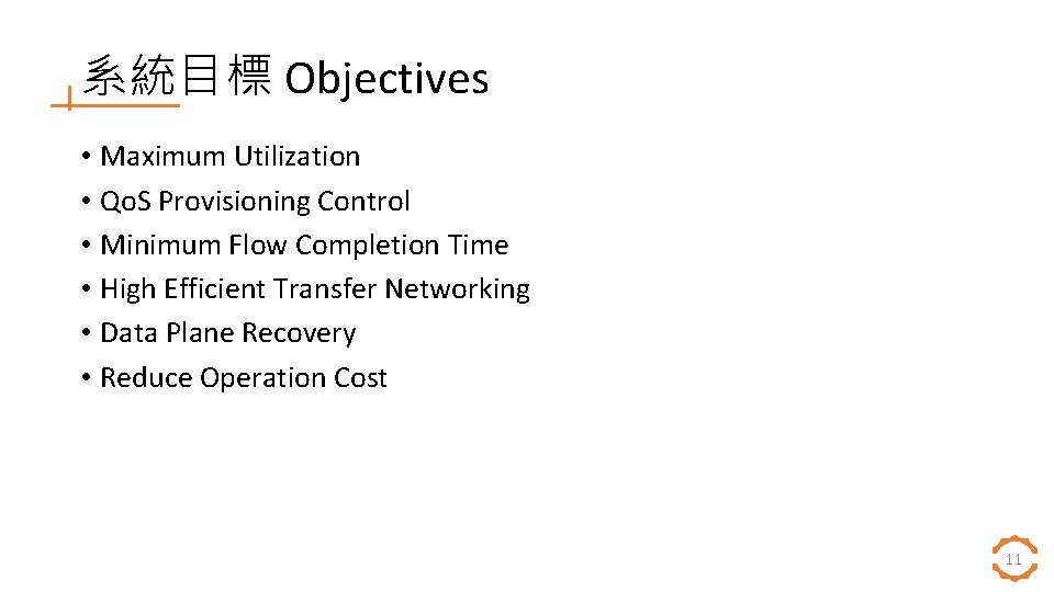 系統目標 Objectives • Maximum Utilization • Qo. S Provisioning Control • Minimum Flow Completion